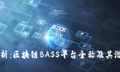深入解析：区块链BASS平台全称及其潜在应用