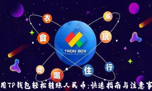 
使用TP钱包轻松转账人民币：快速指南与注意事项
