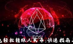 使用TP钱包轻松转账人民币：快速指南与注意事项