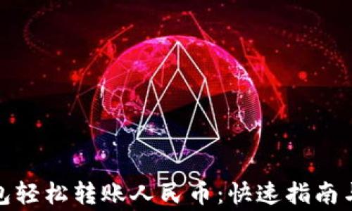 
使用TP钱包轻松转账人民币：快速指南与注意事项