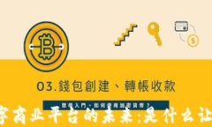 区块链赋能数字商业平台的未来：是什么让它成