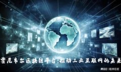 霍尼韦尔区块链平台：推动工业互联网的未来