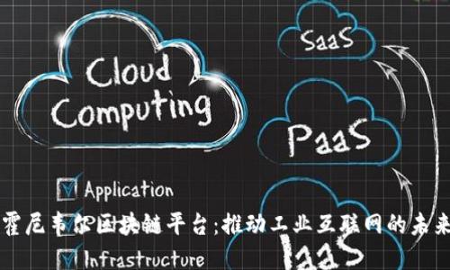 霍尼韦尔区块链平台：推动工业互联网的未来