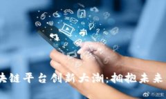 2023年区块链平台创新大潮：拥抱未来的科技革命