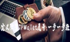 如何自定义设置TPWallet尾号：一步一步教你操作