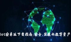: TPWallet安卓版下载指南：安全、便捷的数字资产