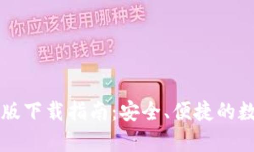 : TPWallet安卓版下载指南：安全、便捷的数字资产管理工具
