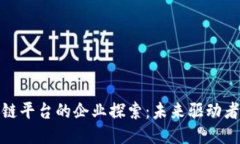 : 大通区块链平台的企业探索：未来驱动者与创新