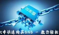 如何在TPWallet中快速购买BNB - 教你轻松掌握区块链