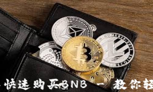 
如何在TPWallet中快速购买BNB - 教你轻松掌握区块链交易