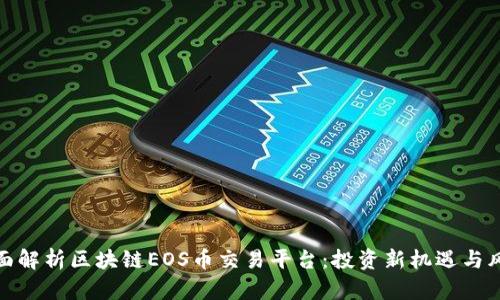全面解析区块链EOS币交易平台：投资新机遇与风险
