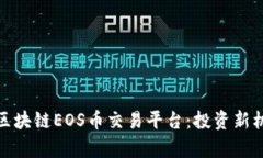 全面解析区块链EOS币交易平台：投资新机遇与风