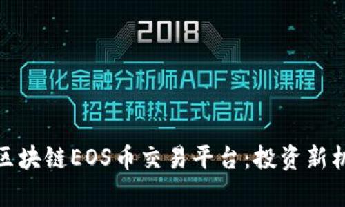 全面解析区块链EOS币交易平台：投资新机遇与风险