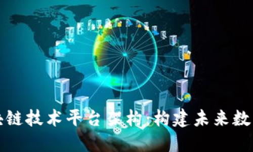 深入探索区块链技术平台架构：构建未来数字经济的基石