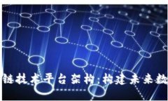 深入探索区块链技术平台架构：构建未来数字经