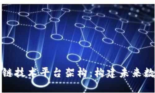 深入探索区块链技术平台架构：构建未来数字经济的基石