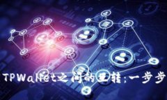 轻松实现不同TPWallet之间的互转：一步步教你如何