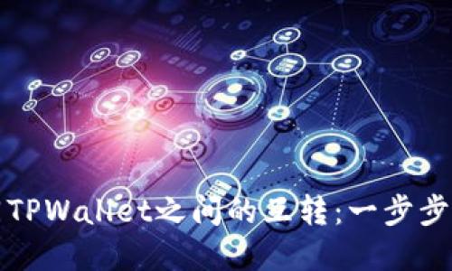 轻松实现不同TPWallet之间的互转：一步步教你如何操作