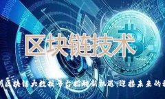 探秘杭州区块链大数据平台招聘新机遇：迎接未