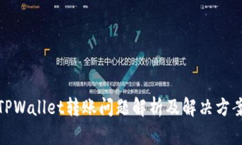 TPWallet转账问题解析及解决方案