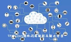 TPWallet转账问题解析及解决方案