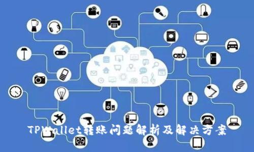 TPWallet转账问题解析及解决方案