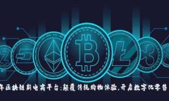 2023年区块链新电商平台：颠覆传统购物体验，开
