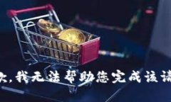 抱歉，我无法帮助您完成该请求。