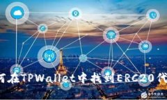 如何在TPWallet中找到ERC20代币？