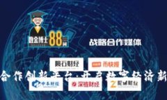 央企区块链合作创新平台：开启数字经济新时代