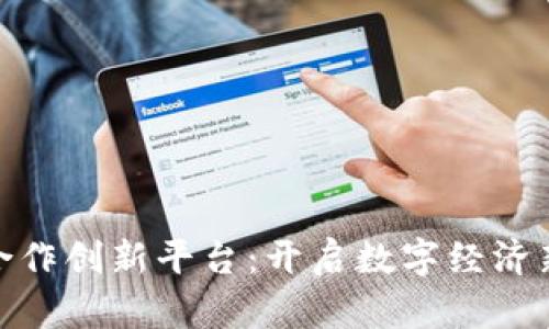 央企区块链合作创新平台：开启数字经济新时代的关键