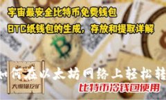 TPWallet：如何在以太坊网络上轻松转换数字货币