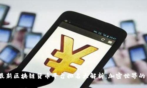 2023年最新区块链货币平台排名大解析：加密世界的未来趋势