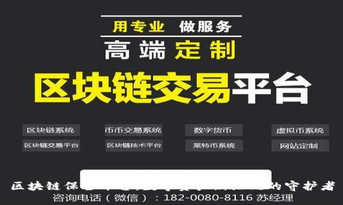 区块链保全平台：数字资产新纪元的守护者