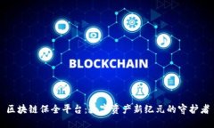 区块链保全平台：数字资产新纪元的守护者