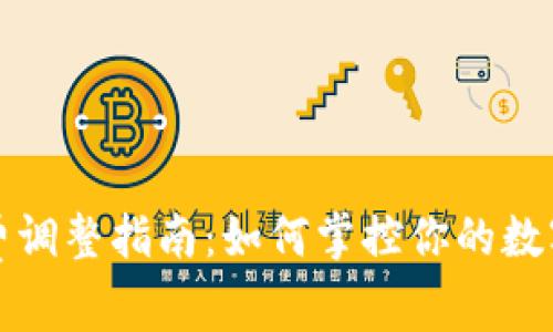 tpwallet手续费调整指南：如何掌控你的数字资产交易成本