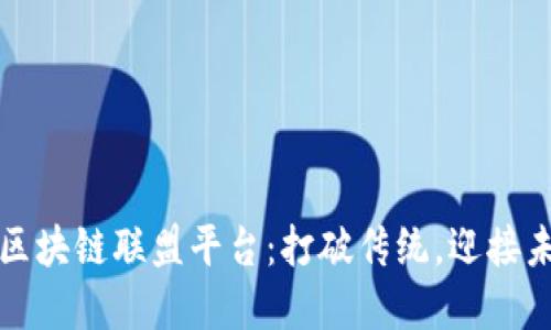 探索证券期货区块链联盟平台：打破传统，迎接未来金融的变革