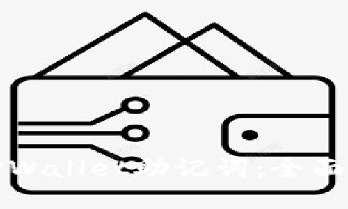 如何安全备份TPWallet助记词：全面指南与实用技巧