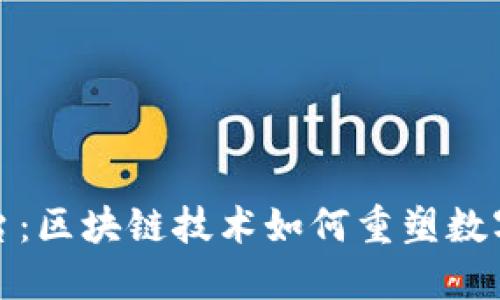 探秘大象平台：区块链技术如何重塑数字资产的未来