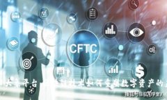探秘大象平台：区块链技术如何重塑数字资产的
