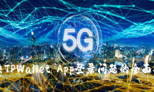 解决TPWallet App登录问题的全面指南
