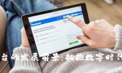 区块链金融平台的发展前景：拥抱数字时代的革