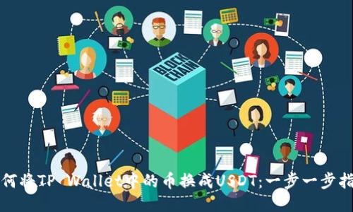 如何将TP Wallet中的币换成USDT：一步一步指南