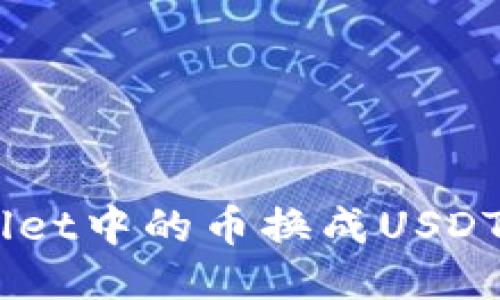 如何将TP Wallet中的币换成USDT：一步一步指南