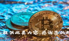 暂无提供此类内容，感谢您的理解。