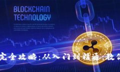 区块链金融平台完全攻略：从入门到精通，教你