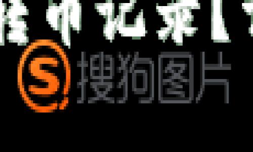 如何删除TPWallet中的转币记录？详解操作方法与注意事项