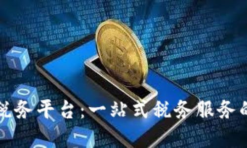 云南区块链税务平台：一站式税务服务的便捷新选择