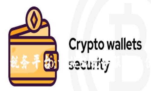 云南区块链税务平台：一站式税务服务的便捷新选择