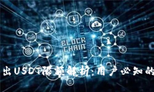 TPWallet转出USDT限额解析：用户必知的攻略与技巧